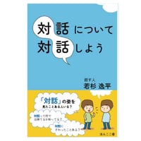 「対話」について「対話」しよう