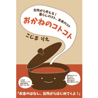 台所から考える！暮らしのコト、未来のコト 「おかねのコトコト」