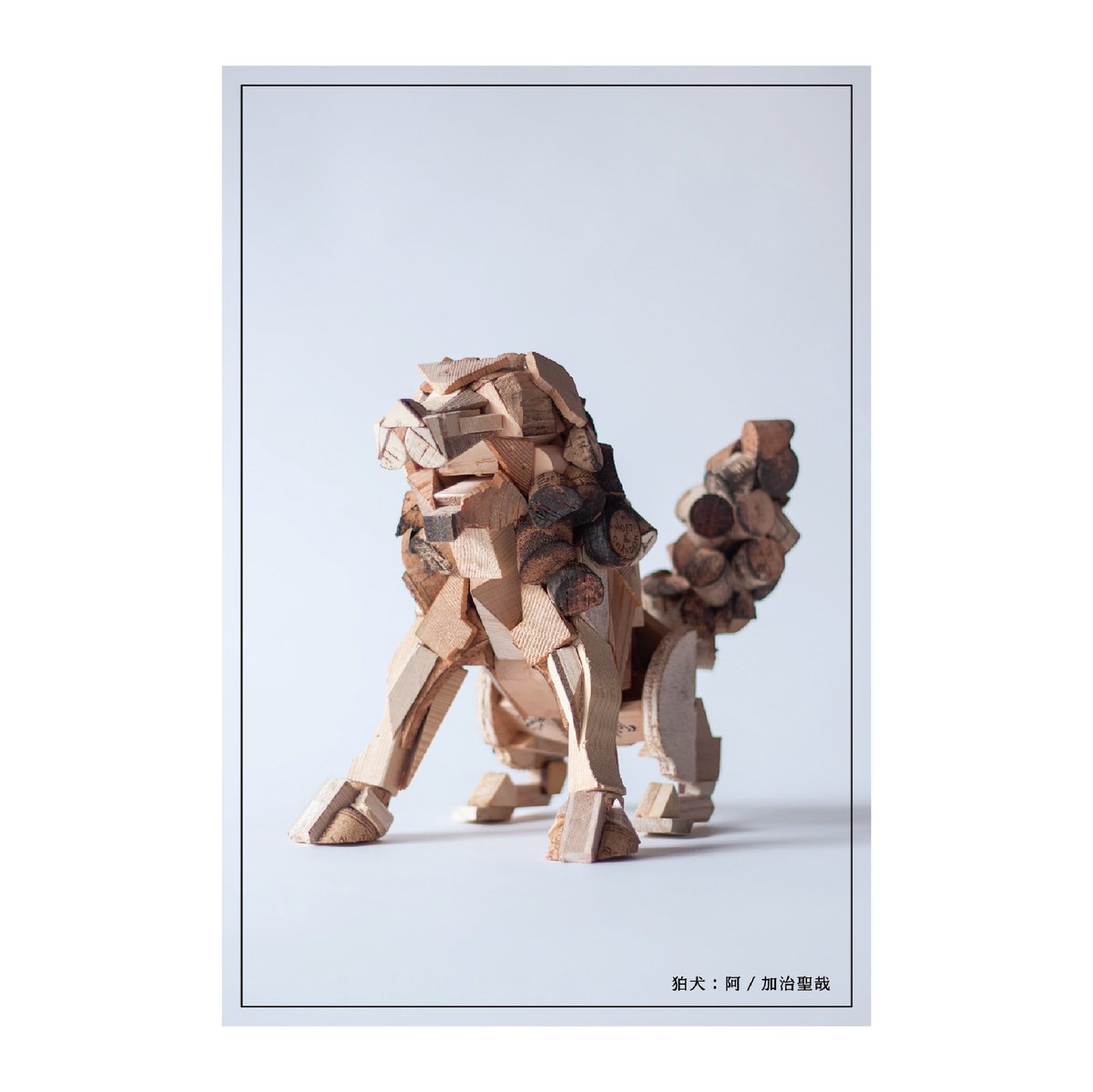 ポストカード：狛犬/阿 | 廃材再生師 加治聖哉