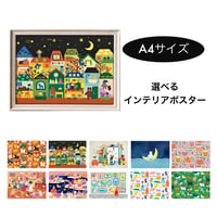 【オールシーズン】選べるインテリアポスター