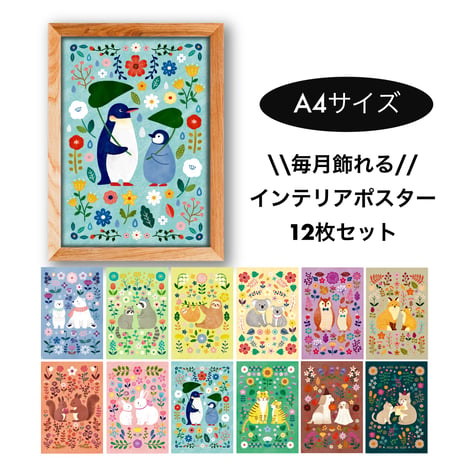 【毎月飾れる】インテリアポスター12枚セット　どうぶつ親子　A4サイズ