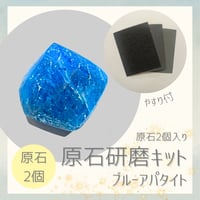 原石研磨キット -ブルーアパタイト-（原石2個入り）