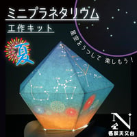 ミニプラネタリウム工作キット（夏の星空）