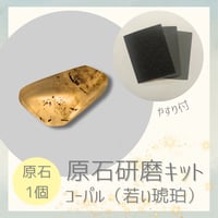 お試し原石研磨キット -コーパル-（原石1個入り）