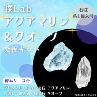 アクアマリン＆クォーツ発掘キット