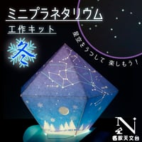 ミニプラネタリウム工作キット（冬の星空）