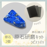 原石研磨キット -ラピスラズリ-（原石2個入り）