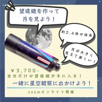 【科学教室オンラインチケット】望遠鏡を作って月を見よう！ 10月10日(土)13:00〜