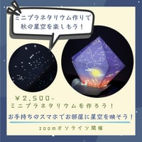 【科学教室オンラインチケット】ミニプラネタリウムを作ってお部屋に星空を映そう！ 10月24日(土)15:00〜