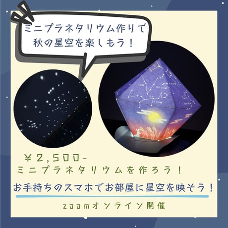 【科学教室オンラインチケット】ミニプラネタリウムを作ってお部屋に星空を映そう！ 11月14日(土)15:00〜