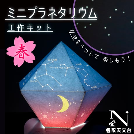 ミニプラネタリウム工作キット（春の星空）