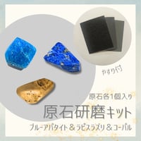 原石研磨キット -ブルーアパタイト＆ラピスラズリ＆コーパルセット-（原石3個入り）