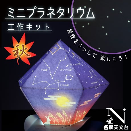 ミニプラネタリウム工作キット（秋の星空）