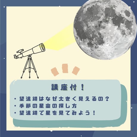 【科学教室オンラインチケット】望遠鏡を作って季節の星空を見よう！ 7月11日(土)10:30〜