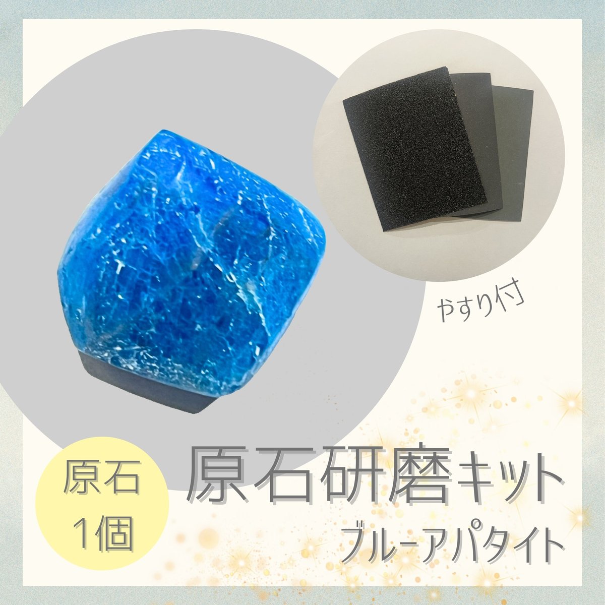 海の様な色合い！ 高品質 ブルーアパタイト 原石 フリーフォーム全面磨き620 原石研磨キット -ブルーアパタイト-（原石1個入り） | 探LabSHOP