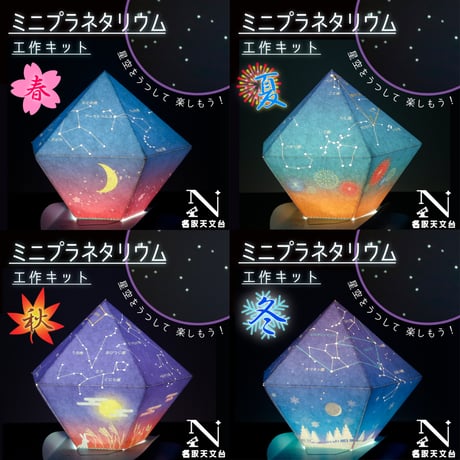 ミニプラネタリウム工作キット 全季節セット