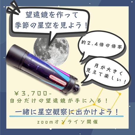 【科学教室オンラインチケット】望遠鏡を作って季節の星空を見よう！ 7月11日(土)10:30〜