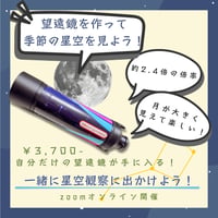 【科学教室オンラインチケット】望遠鏡を作って季節の星空を見よう！ 7月4日(土)14:00〜