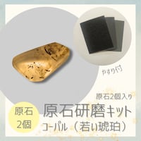 原石研磨キット -コーパル-（原石2個入り）