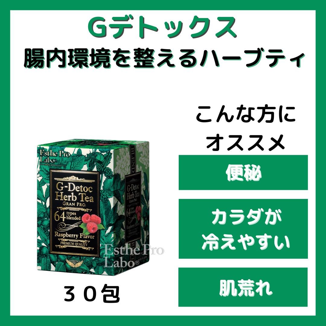 Gデトックス_ハーブティー(30包入り)｜エステプロラボ | オーガニック