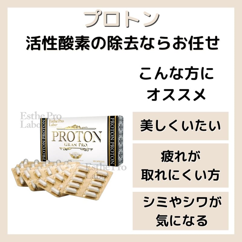 水素】プロトン グランプロ｜エステプロラボ | オーガニック中心の