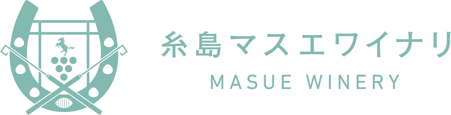 糸島マスエワイナリ