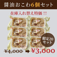 数量限定！特価販売醬油おこわ6個
