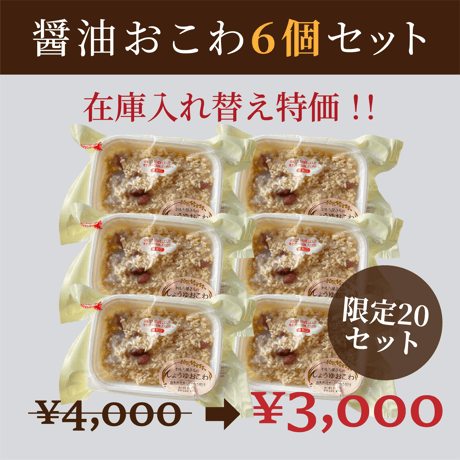 数量限定！特価販売醬油おこわ6個