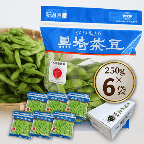 黒埼茶豆250ｇ×6袋