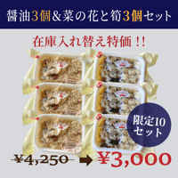 数量限定特価販売！菜の花と筍おこわ３個醬油おこわ３個