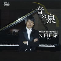 音の泉｜安田正昭