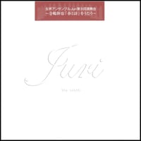 寺嶋陸也：春と詩｜女声アンサンブルJuri