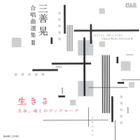 三善晃｜合唱曲選集Ⅱ