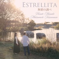 エストレリータ｜上里はな子＆松本和将