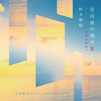 鈴木輝昭｜室内楽の地平Ⅲ —大津康平ﾊﾞﾘﾄﾝﾘｻｲﾀﾙLIVE—
