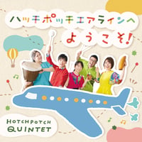 ハッチポッチエアラインへようこそ！