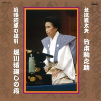 竹本駒之助｜近頃河原の達引 堀川猿廻しの段