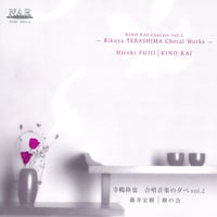 寺嶋陸也｜合唱音楽の夕べ Vol.2