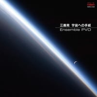 三善晃 宇宙への手紙｜藤井宏樹 & Ensemble PVD