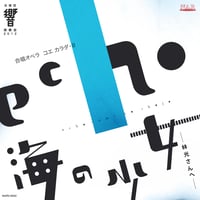 echo・海の少女｜合唱団響 演奏会2012［DVD］