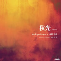 秋光｜田村幸代 & 渡辺研一郎