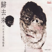 歸去來｜川口京子 愛唱歌集