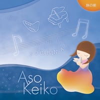 旅の朝｜麻生圭子（オカリナ）