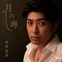 月の海｜結城安浩