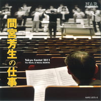 間宮芳生の仕事｜Tokyo Cantat 2011