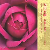 西田直嗣 歌曲作品集｜佐藤貴子