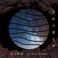 鈴木輝昭｜合唱の地平Ⅶ La Pura Fuente