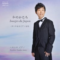 八坂公洋｜和のかたち -邦人作曲家ピアノ曲集-