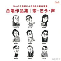 恋・乞う・声｜9もんめのくりやまふみあき