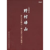 人間国宝 野村峰山｜初代中尾都山～都山流尺八楽の軌跡